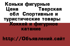 Коньки фигурные WIFA › Цена ­ 5 500 - Тверская обл. Спортивные и туристические товары » Хоккей и фигурное катание   